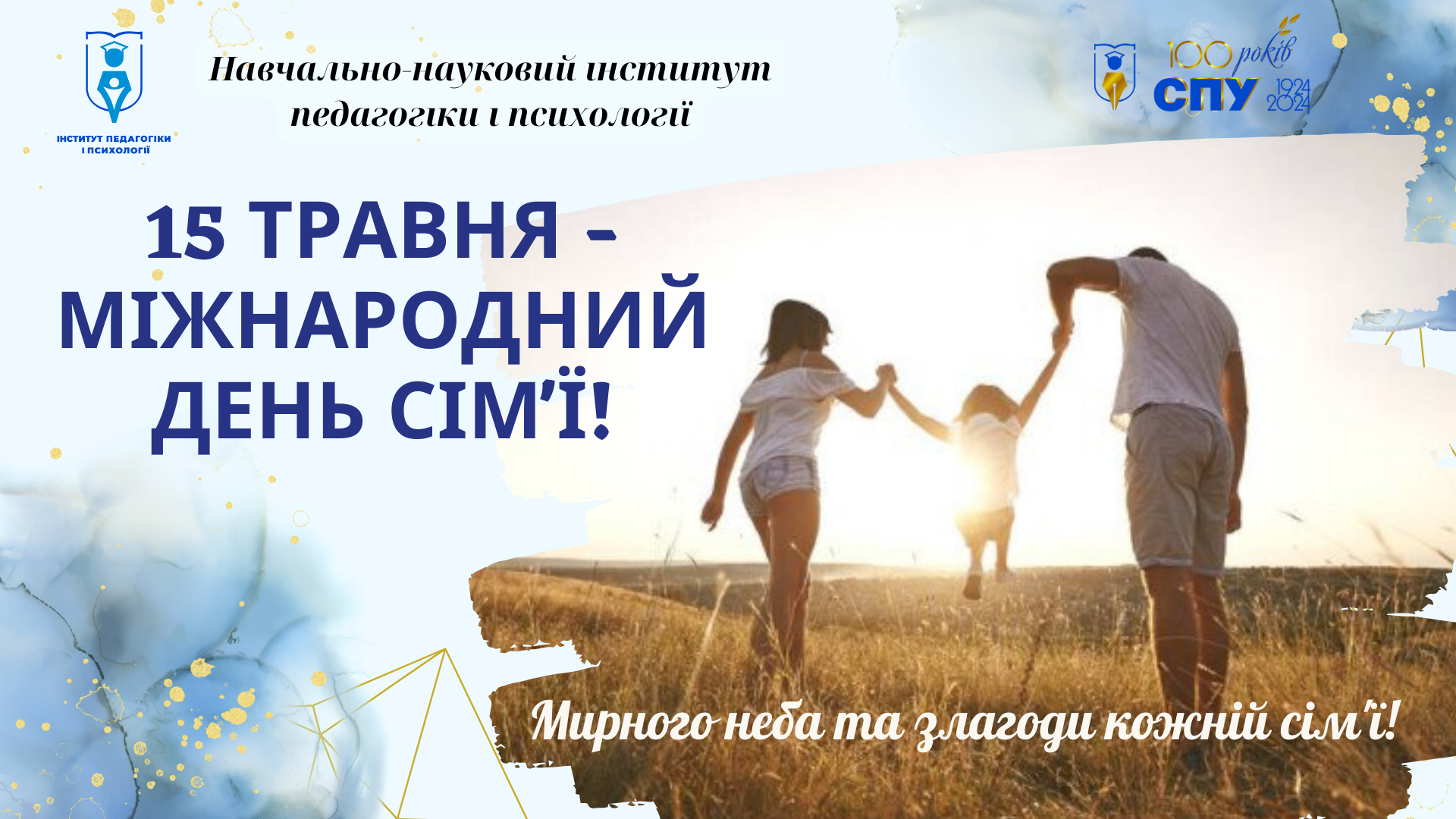 15 травня - Міжнародний день сім’ї